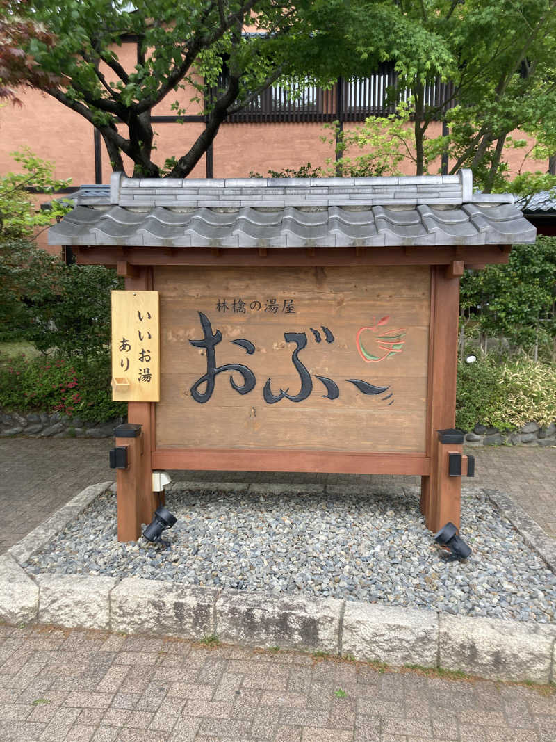 はちさんの林檎の湯屋 おぶ～のサ活写真