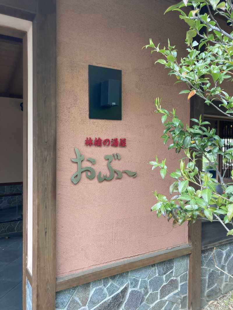 はちさんの林檎の湯屋 おぶ～のサ活写真