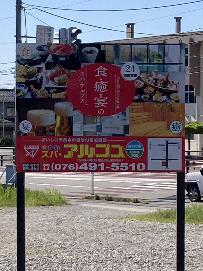はちさんのスパ・アルプスのサ活写真