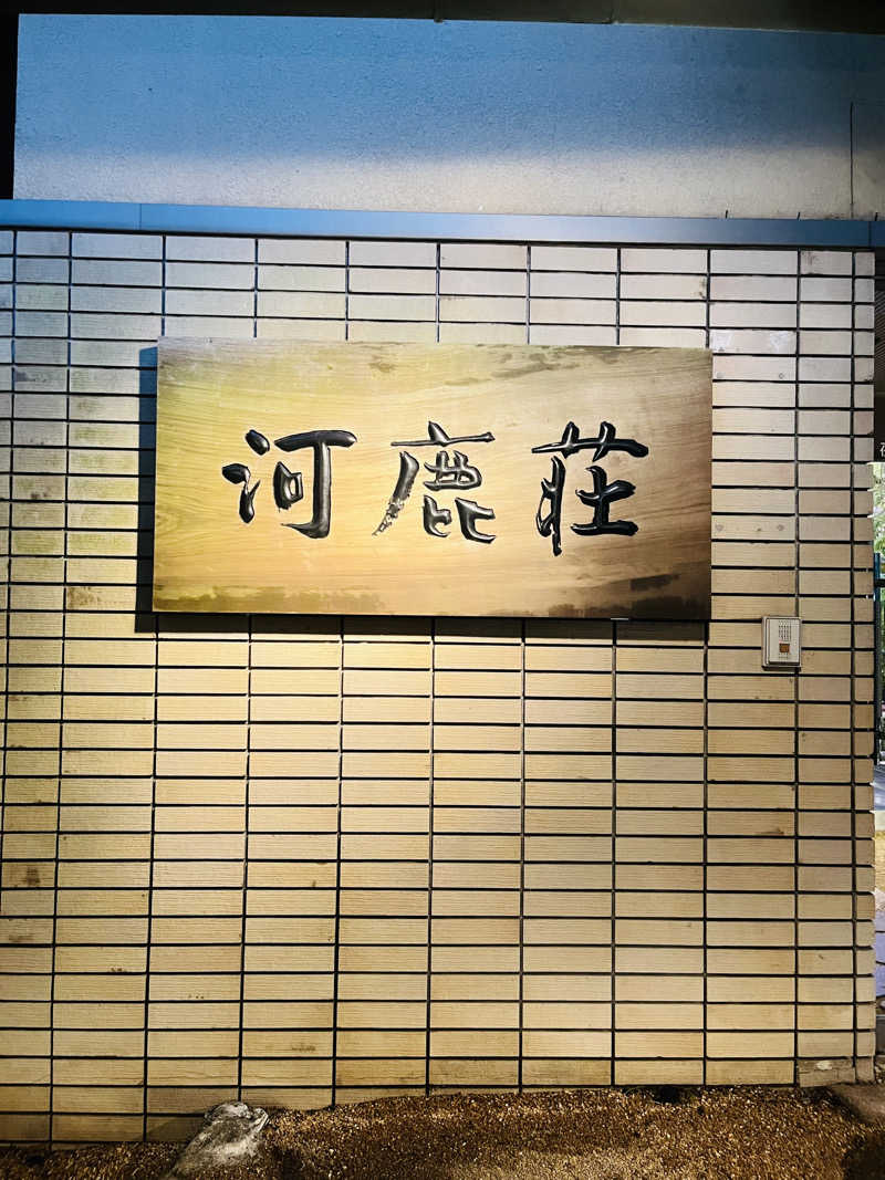 にらたまごさんの箱根湯本温泉ホテル河鹿荘のサ活写真