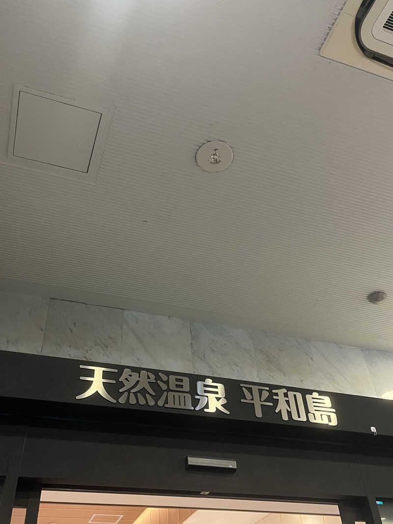 にらたまごさんの天然温泉 平和島のサ活写真