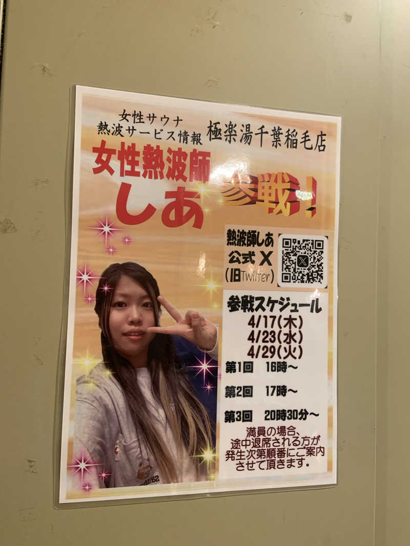 しあちゃん。🍓🐰さんの極楽湯 千葉稲毛店のサ活写真