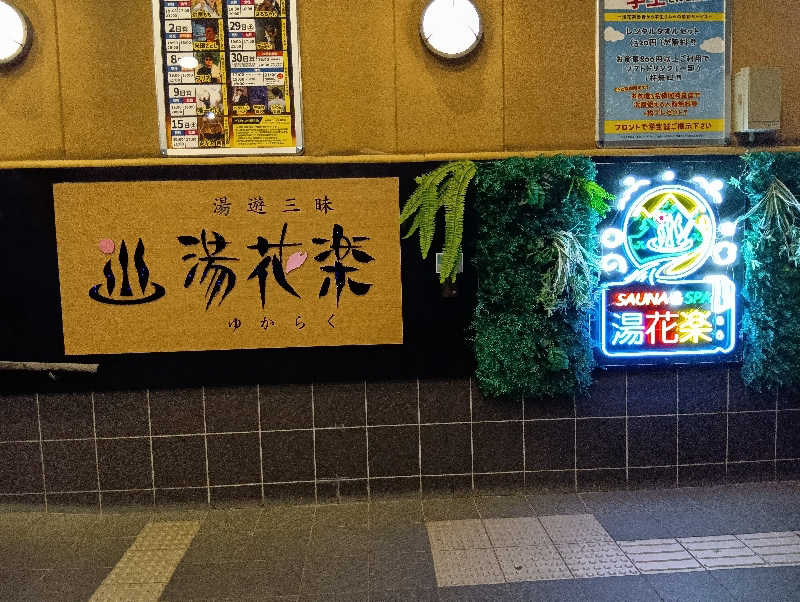 イキらせみっきぃさんのSAUNA&SPA 湯花楽秦野店のサ活写真