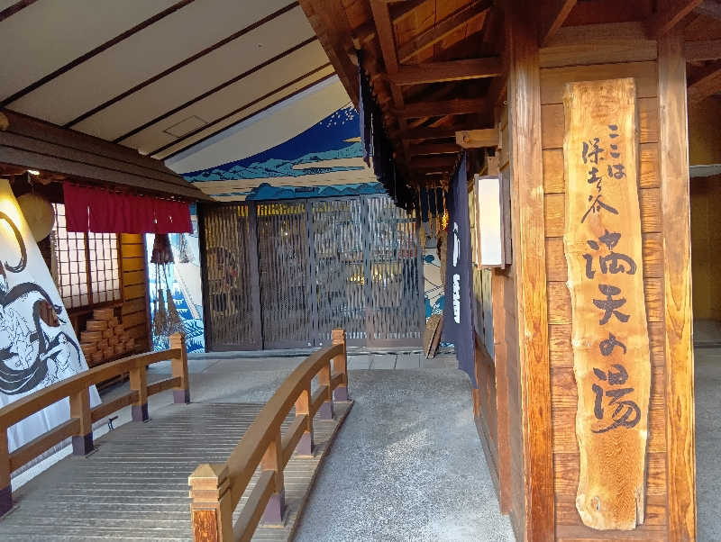 イキらせみっきぃさんの天然温泉 満天の湯のサ活写真
