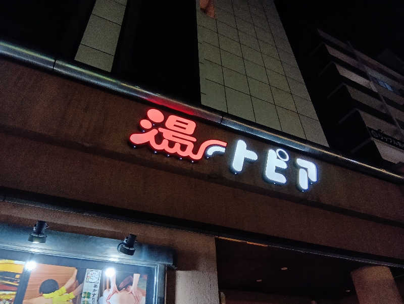 イキらせみっきぃさんのなにわ健康ランド 湯〜トピアのサ活写真