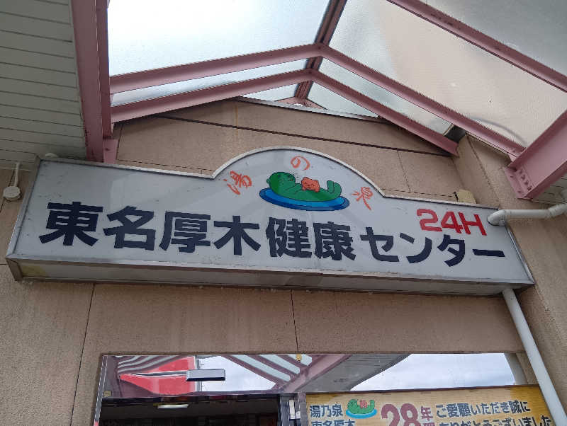 イキらせみっきぃさんの湯乃泉 東名厚木健康センターのサ活写真