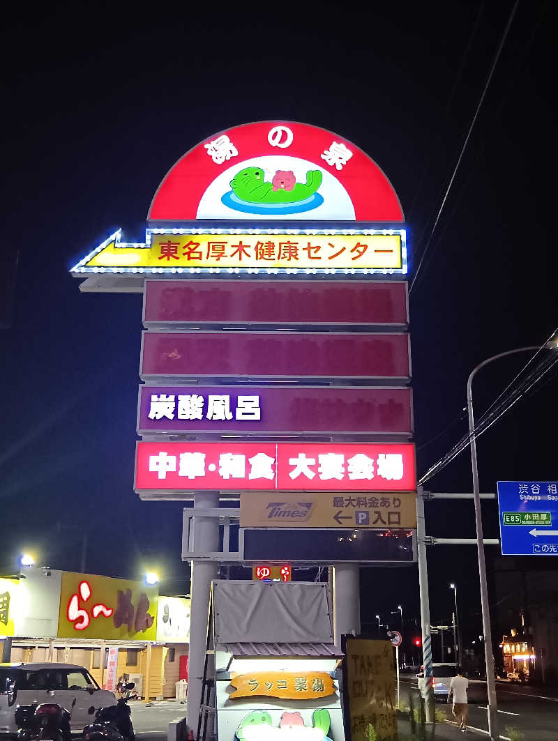 イキらせみっきぃさんの湯乃泉 東名厚木健康センターのサ活写真