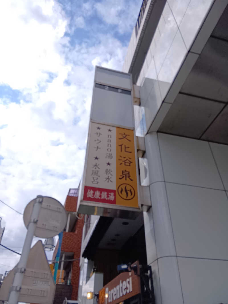 イキらせみっきぃさんの文化浴泉のサ活写真