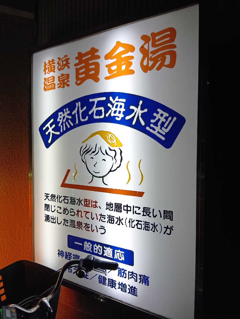 イキらせみっきぃさんの横浜温泉黄金湯のサ活写真