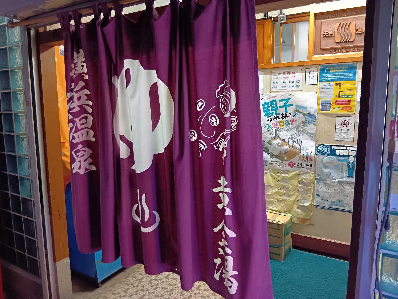 イキらせみっきぃさんの横浜温泉黄金湯のサ活写真