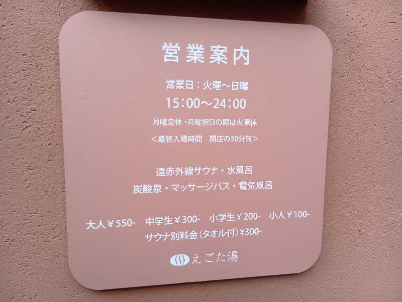 イキらせみっきぃさんのえごた湯のサ活写真