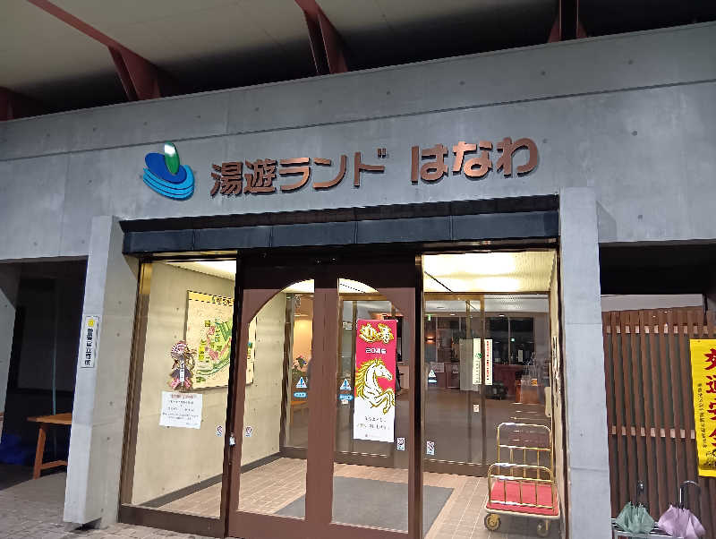 イキらせみっきぃさんの湯遊ランドはなわのサ活写真