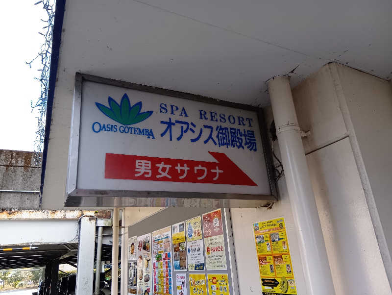 イキらせみっきぃさんのスパリゾート オアシス御殿場のサ活写真