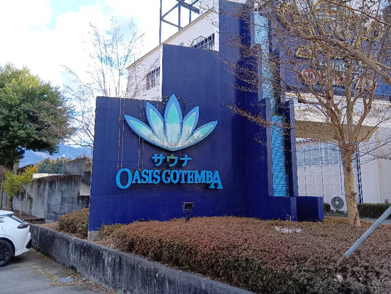 イキらせみっきぃさんのスパリゾート オアシス御殿場のサ活写真