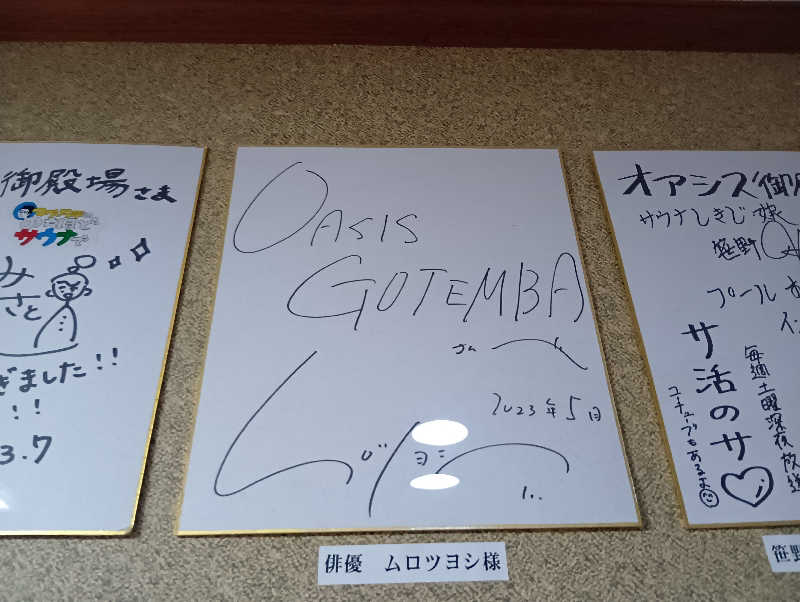 イキらせみっきぃさんのスパリゾート オアシス御殿場のサ活写真