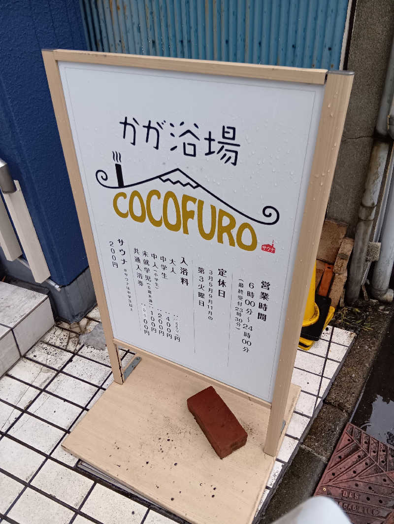 イキらせみっきぃさんのCOCOFURO かが浴場のサ活写真