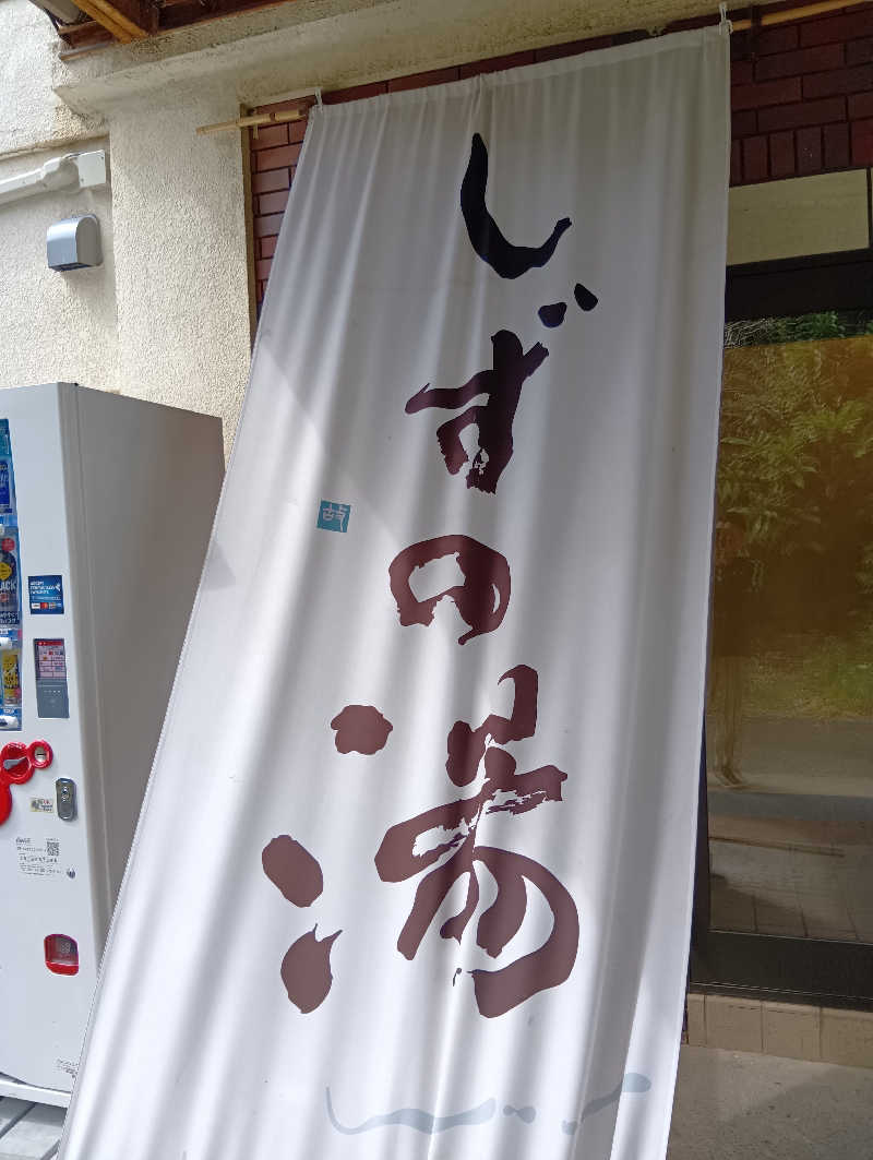 イキらせみっきぃさんのしずの湯 相模原のサ活写真