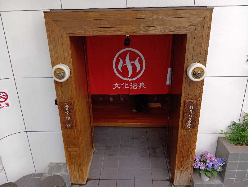 イキらせみっきぃさんの文化浴泉のサ活写真