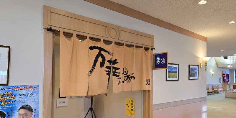 徳田さんの天然温泉 万華の湯 (ふらのラテール)のサ活写真