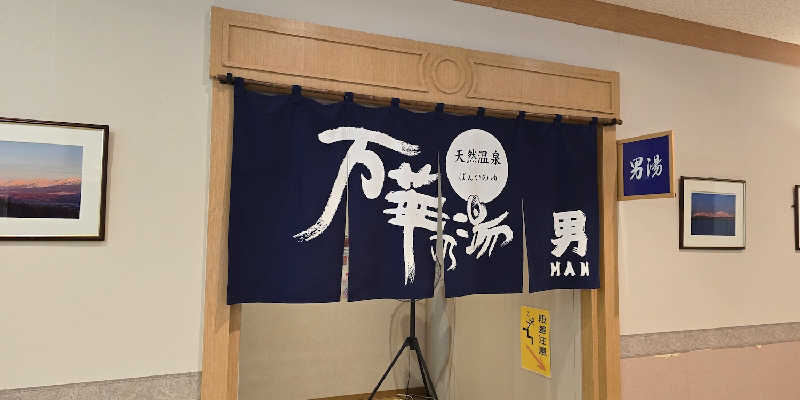 徳田さんの天然温泉 万華の湯 (ふらのラテール)のサ活写真