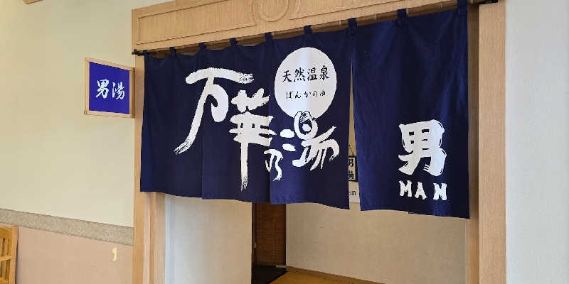 徳田さんの天然温泉 万華の湯 (ふらのラテール)のサ活写真