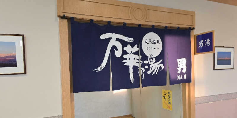徳田さんの天然温泉 万華の湯 (ふらのラテール)のサ活写真
