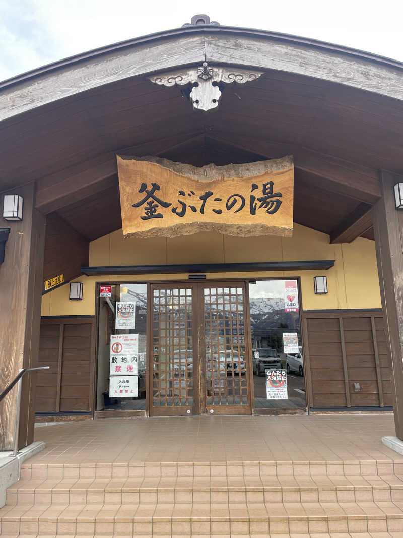 shaoRyさんの釜ぶたの湯のサ活写真