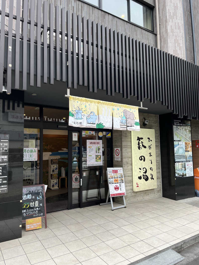 さくらまるさんのひだまりの泉 萩の湯のサ活写真