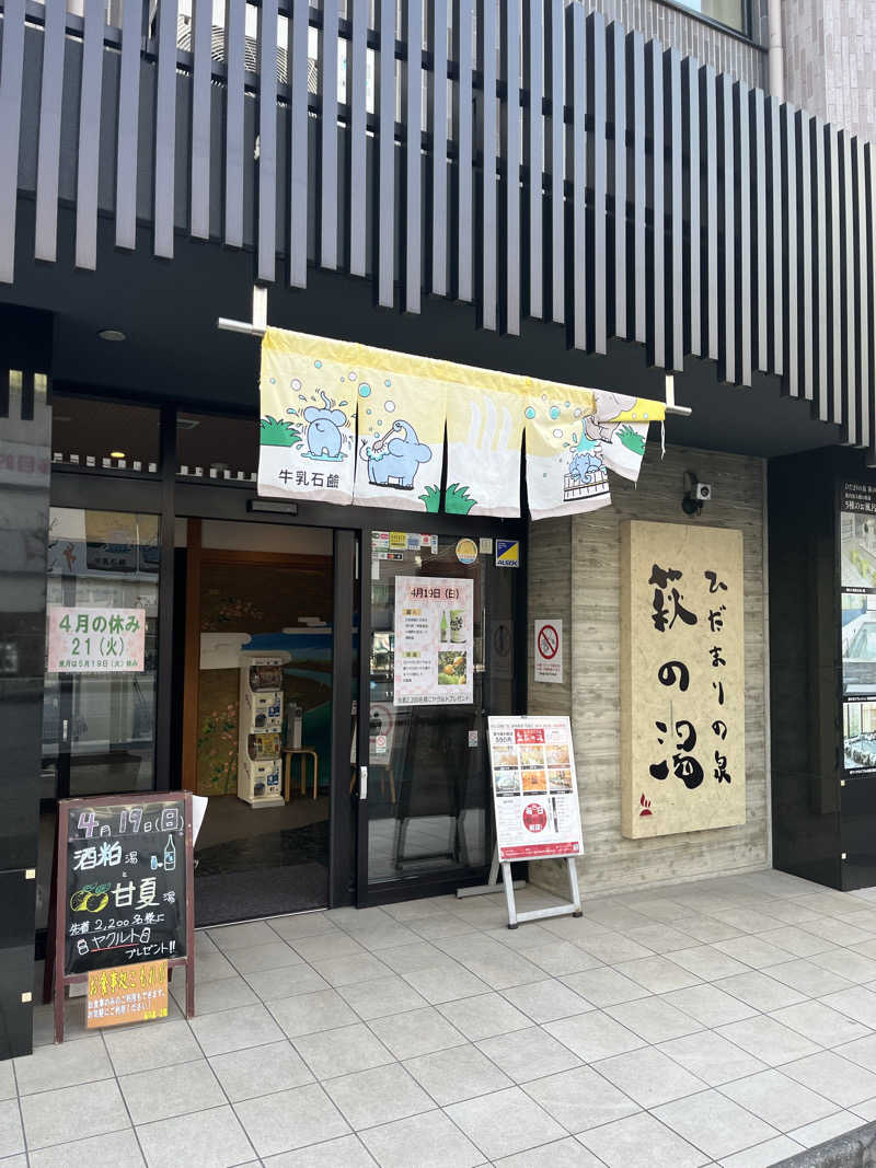 さくらまるさんのひだまりの泉 萩の湯のサ活写真