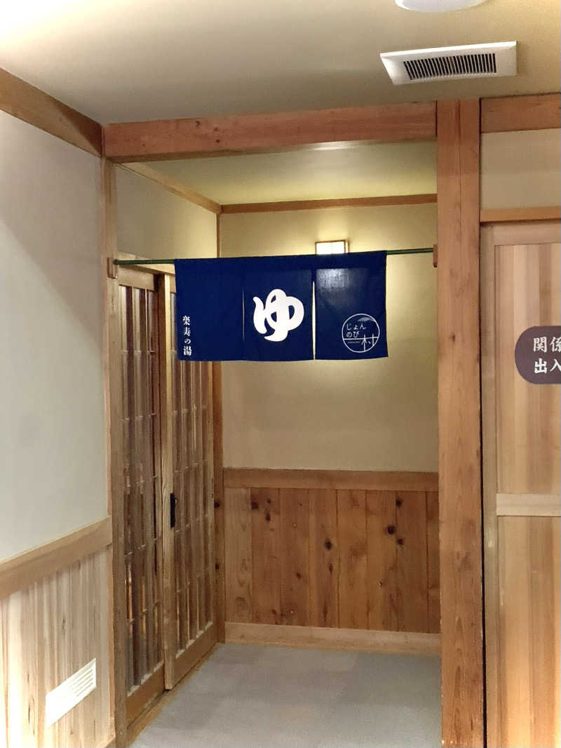 蒸スカさんのじょんのび温泉 楽寿の湯 (高柳じょんのび村)のサ活写真