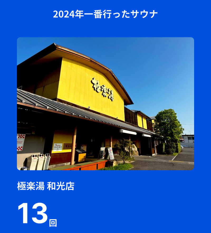 asukaさんの極楽湯 和光店のサ活写真