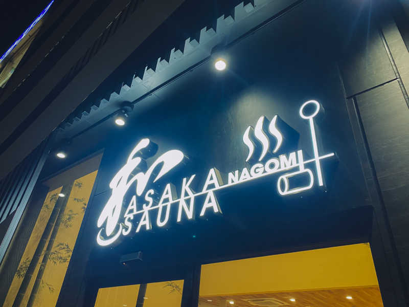 asukaさんの朝霞サウナ 和(なごみ)のサ活写真