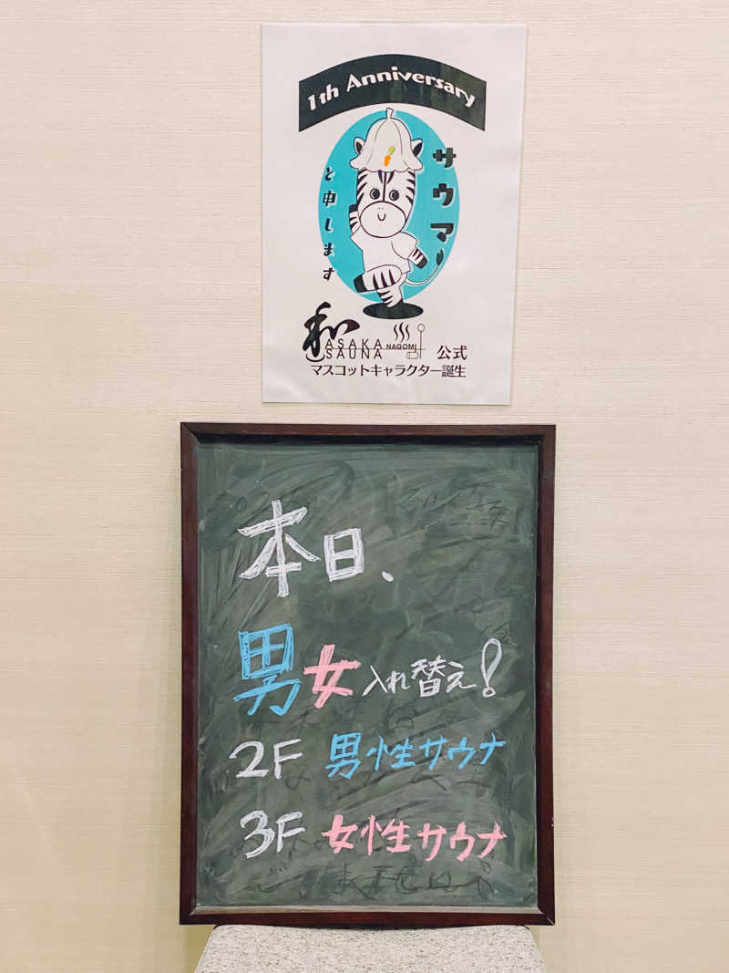asukaさんの朝霞サウナ 和(なごみ)のサ活写真