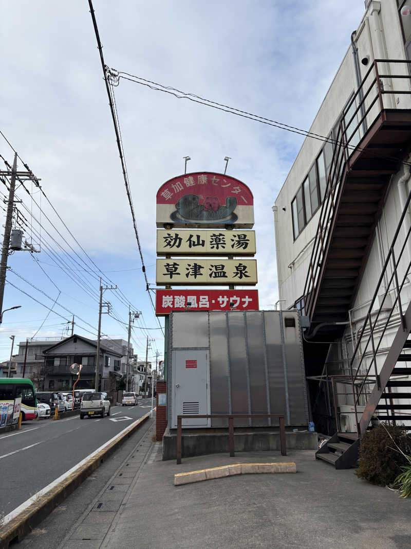 とうふさんの湯乃泉 草加健康センターのサ活写真