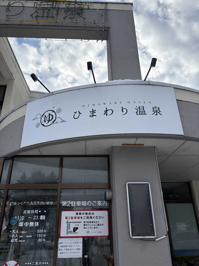 とうふさんのひまわり温泉のサ活写真