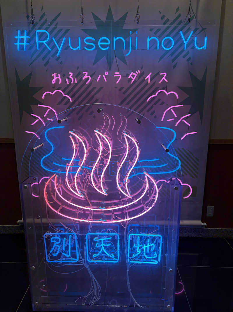 とうふさんのスパメッツァ おおたか 竜泉寺の湯のサ活写真