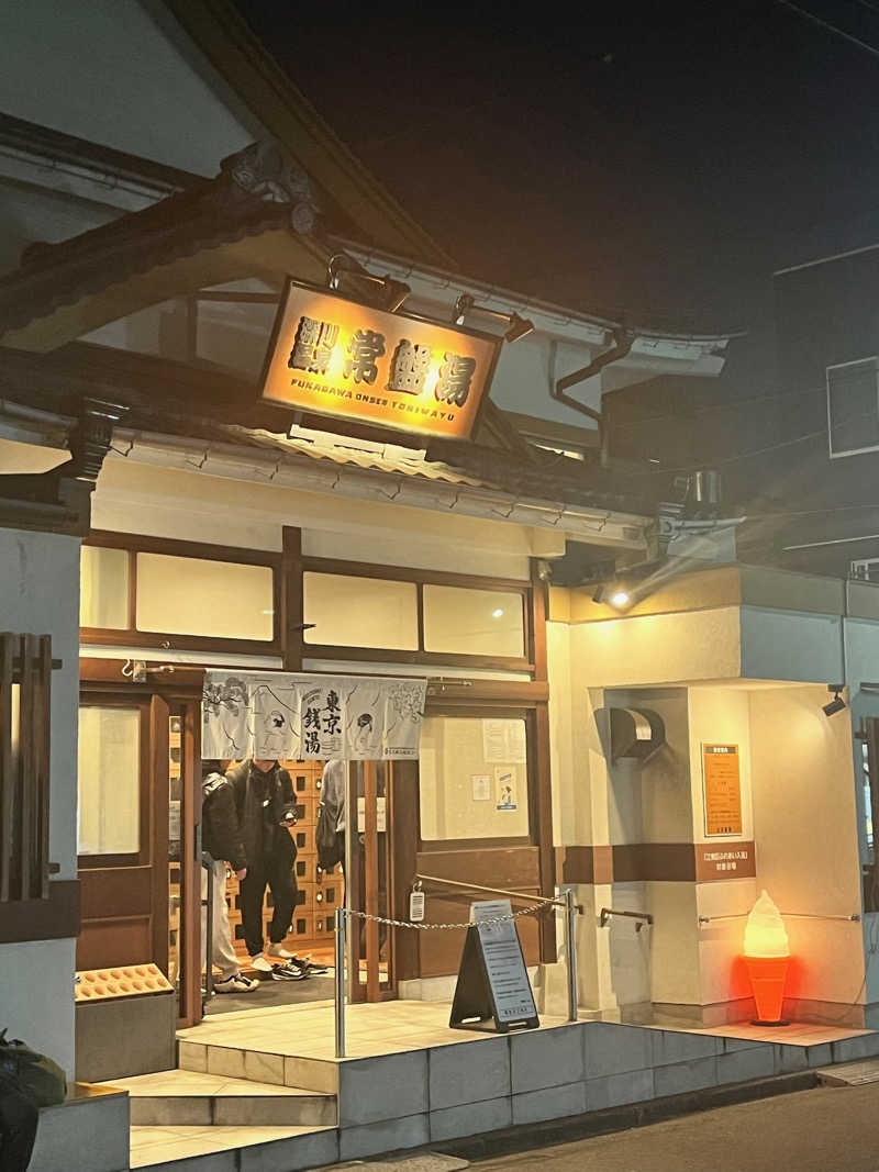 オンセンホリタイさんの深川温泉 常盤湯のサ活写真