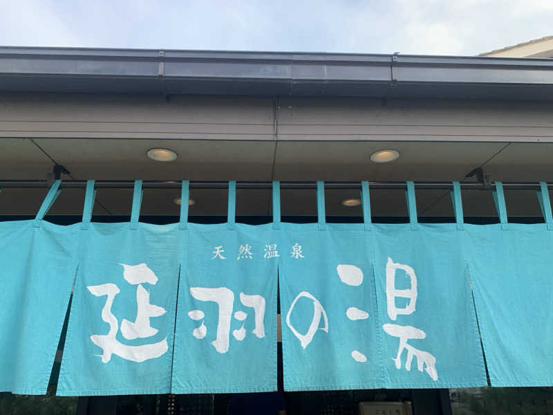 ミャクミャク推しさんの天然温泉 延羽の湯 本店 羽曳野のサ活写真