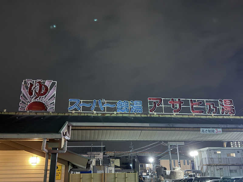 ミヤさんのアサヒ乃湯のサ活写真