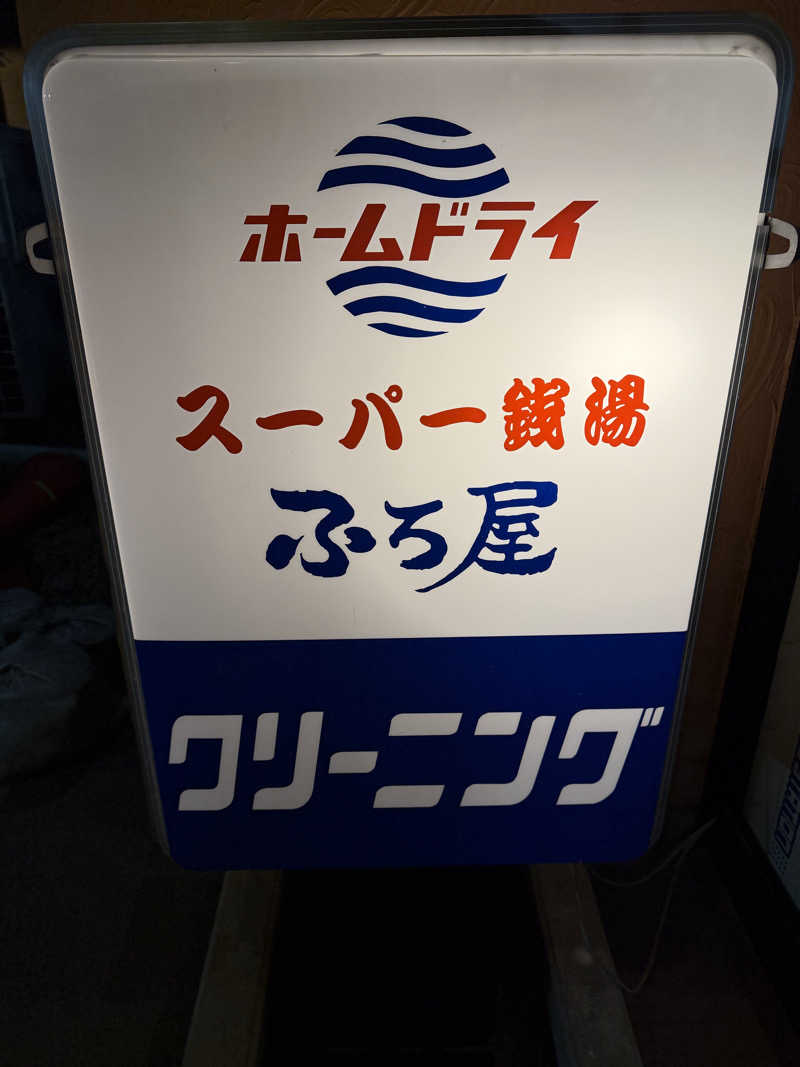 ミヤさんのスーパー銭湯 ふろ屋のサ活写真