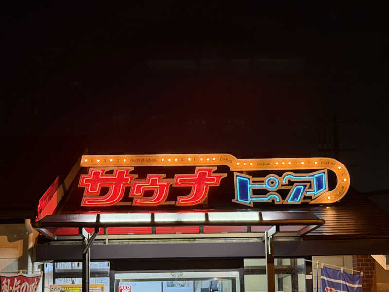ミヤさんのサウナピアのサ活写真