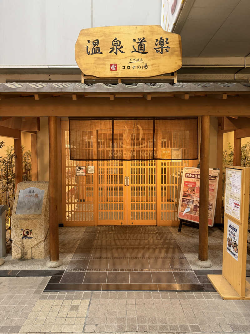ミヤさんの天然温泉コロナの湯 安城店のサ活写真