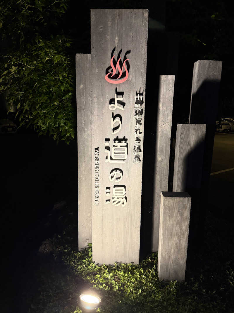 ミヤさんの山梨泊まれる温泉 より道の湯のサ活写真