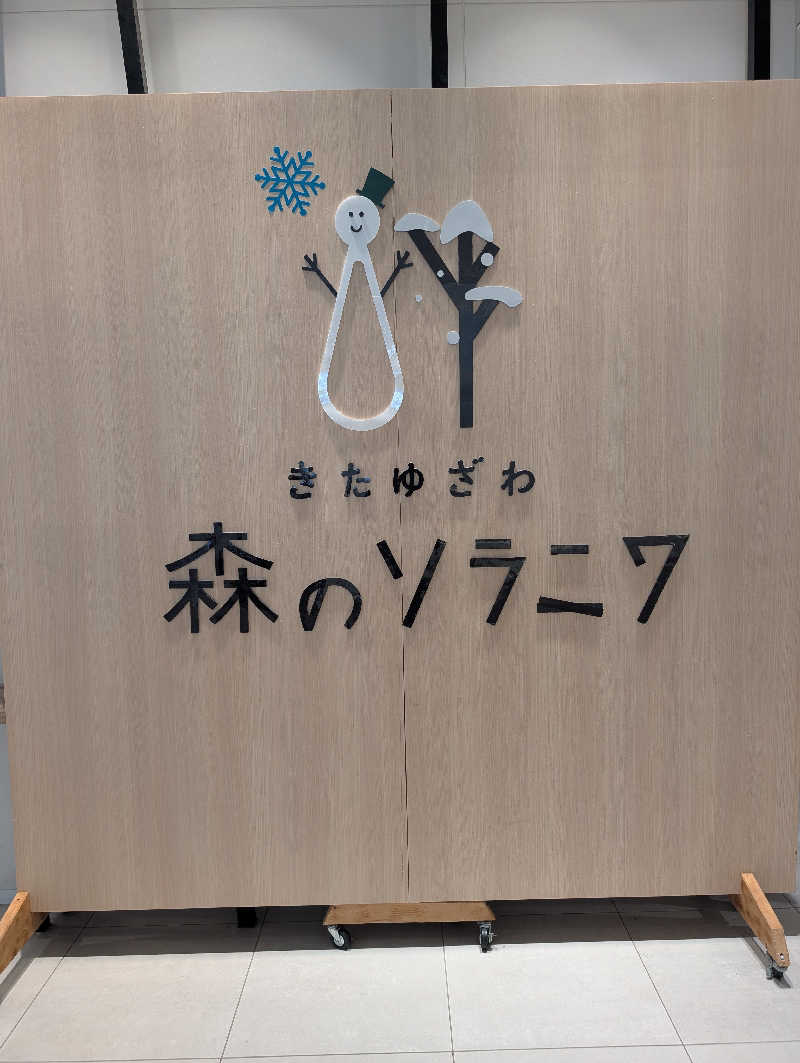 伊藤🦪さんのきたゆざわ 森のソラニワのサ活写真