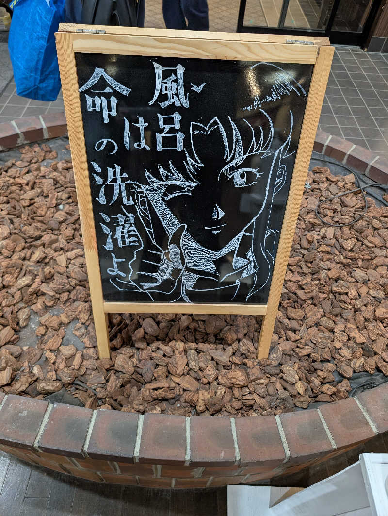 伊藤🦪さんの苗穂駅前温泉 蔵ノ湯のサ活写真