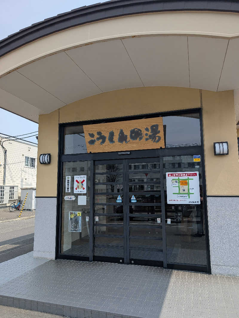伊藤🦪さんのこうしんの湯のサ活写真