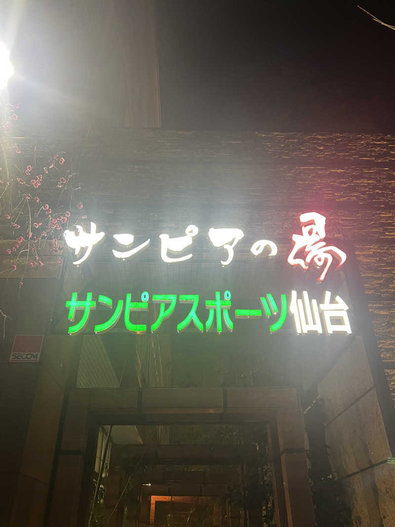 うぃずゆうゆさんの仙台湯処 サンピアの湯のサ活写真