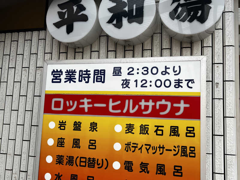 平和湯[川崎市]のサ活（サウナ記録・口コミ感想）一覧 - サウナイキタイ