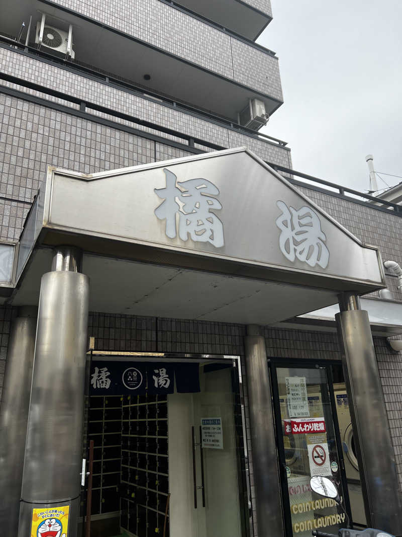 天さんの橘湯のサ活写真