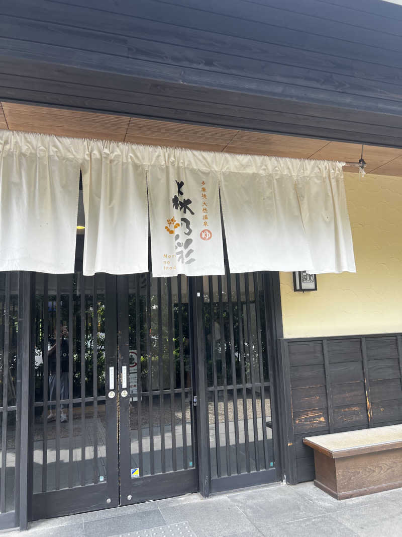 天さんの多摩境天然温泉 森乃彩のサ活写真
